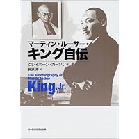 マーティン・ルーサー・キング自伝 | マーティン ルーサー