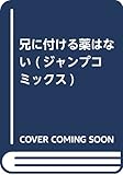 兄に付ける薬はない! (ジャンプコミックス)