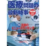 医療問題の最新時事: 医療系入試&医療系就職対策のビジュアル決定版!! (時事ネタbooks DX)