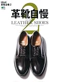 別冊2nd 革靴自慢。2 (エイムック 4548 別冊2nd)