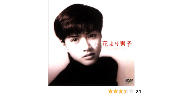 Amazon 花より男子 Dvd 映画
