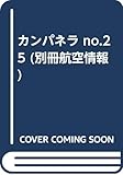 カンパネラ No.25 (2004 8): クラシック音楽マガジン (別冊航空情報)