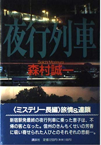 森村誠一:夜行列車