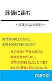 葬儀に臨む: 言葉ではなく体験を