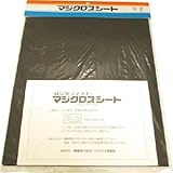 伸和:Shinwa マジクロスシート 250mm×300mm 黒 1H2-2A3-BK 型式:1H2-2A3-BK