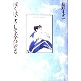 ぼくはこうして大人になる