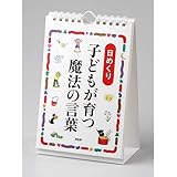 [日めくり]子どもが育つ魔法の言葉 ([実用品])