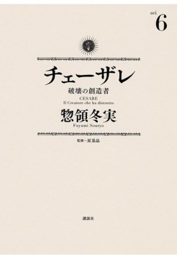 チェーザレ 破壊の創造者(5) (KCデラックス) | 惣領 冬実 |本 | 通販 