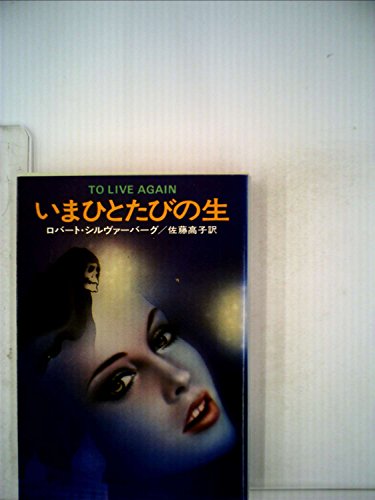 ロバート・シルヴァーバーグ:いまひとたびの生 (1977年) (早川文庫―SF)