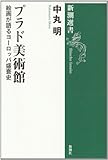 プラド美術館―絵画が語るヨーロッパ盛衰史 (新潮選書)