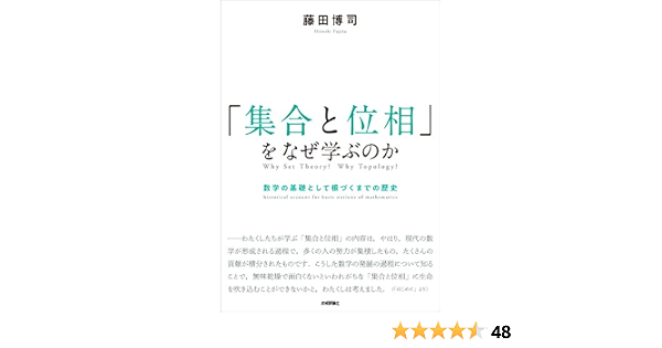 集合と位相 をなぜ学ぶのか 数学の基礎として根づくまでの歴史 藤田 博司 数学 Kindleストア Amazon