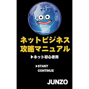 ネットビジネス攻略マニュアル（ネット初心者用）: アドセンス・アマゾンアソシエイト・Kindle本電子出版。この3つを楽しく攻略！ (JUNZO)