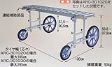 ハラックス アルベア用移動フレーム ARC-2012N (別売部品)