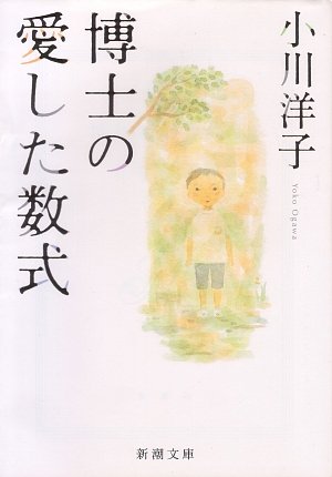 小川洋子:博士の愛した数式 (新潮文庫)