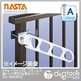 ナスタ ステンレス製パイプ取付金具Aパーツ （KS-3845APS）