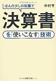 ほんの少しの知識で決算書を「使いこなす」技術 (PHP文庫)