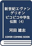 新世紀エヴァンゲリオン ピコピコ中学生伝説 (4) (角川コミックス・エース)