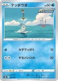 ポケモンカードゲーム PK-S8b-030 テッポウオ(キラ)