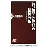 自己愛と依存の精神分析: コフート心理学入門 (PHP新書 196)