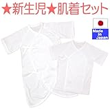 新生児の赤ちゃんにちょうどえぇ生地でこしらえた肌着シリーズ（短肌着＋コンビ肌着セット）（外縫い）　綿100％　日本製