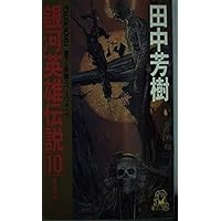 銀河英雄伝説外伝 螺旋迷宮 1〜4 銀英伝 41P44B8WEWL._UF350,350_QL50_.jpg