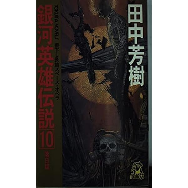 【中古】 銀河英雄伝説 ９/徳間書店/田中芳樹 中古】 銀河英雄伝説 9/徳間書店/田中芳樹 銀河英雄伝説 9 回天編 (