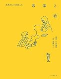 『花束みたいな恋をした』音楽と絵