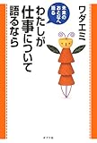 わたしが仕事について語るなら (未来のおとなへ語る)
