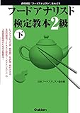 フードアナリスト検定教本２級（下） (資格検定「フードアナリスト」をめざす)