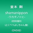 shamanippon-ラカチノトヒ- (初回盤B) (とくべつよしちゃん盤) (DVD付)