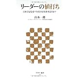リーダーの値打ち 日本ではなぜバカだけが出世するのか？ (アスキー新書 203)