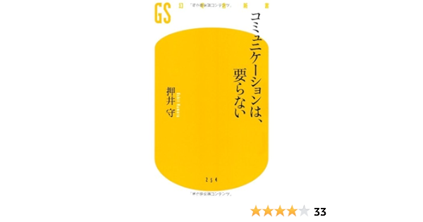 コミュニケーションは 要らない 幻冬舎新書 押井 守 本 通販 Amazon