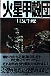 火星甲殻団