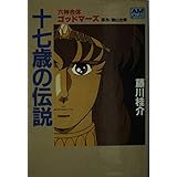 Amazon Co Jp Ova 六神合体 ゴッドマーズ 十七歳の伝説 レンタル落ち Dvd ブルーレイ 三ツ矢雄二 水島裕 鵜飼るみ子 納谷悟朗 水谷優子 飯島正勝