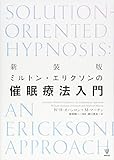新装版 ミルトン・エリクソンの催眠療法入門