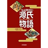 感情を出せない源氏の人びと 日本人の感情表現の歴史 大塚 ひかり 本 通販 Amazon