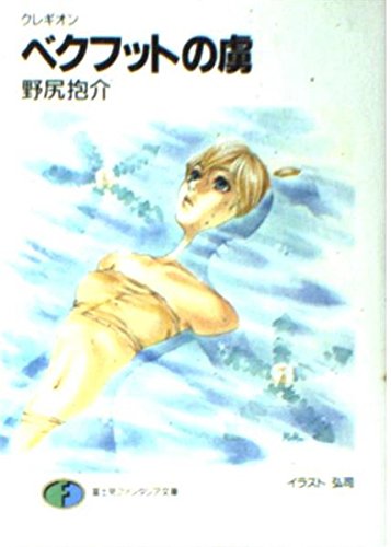 ベクフットの虜: クレギオン (富士見ファンタジア文庫 38-9)