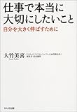 仕事で本当に大切にしたいこと―自分を大きく伸ばすために by 本のソムリエ
