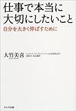 仕事で本当に大切にしたいこと