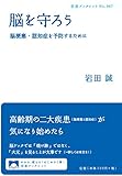 脳を守ろう――脳梗塞・認知症を予防するために by くにたちきち