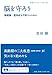 脳を守ろう――脳梗塞・認知症を予防するために 脳を守ろう――脳梗塞・認知症を予防するために