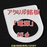 アクリル銘版 スイッチ径25φ用 刻印「電源」 丸型スイッチ・昭光スイッチ汎用ネームプレート NN