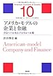 アメリカ・モデルの企業と金融―グローバル化とITとウォール街 (シリーズ・アメリカ・モデル経済社会)
