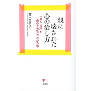 親に壊された心の治し方　「育ちの傷」を癒やす方法がわかる本 (こころライブラリー)の表紙