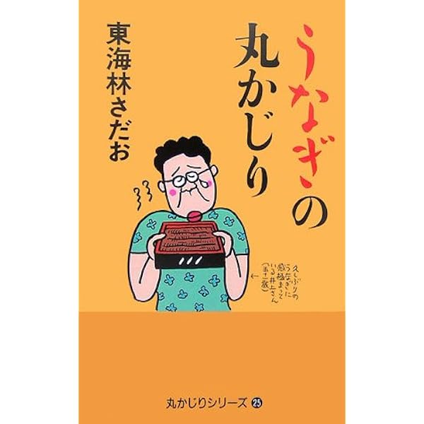 ゴハンの丸かじり (丸かじりシリーズ 20) | 東海林 さだお |本