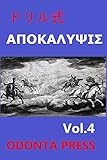 ドリル式ヨハネ啓示録第4巻