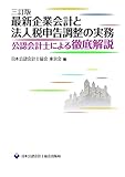 三訂版 最新企業会計と法人税申告調整の実務 公認会計士による徹底解説