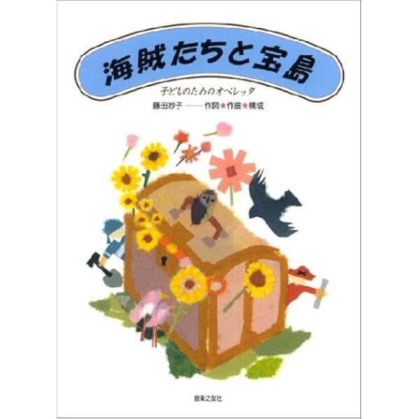 Amazon.co.jp: 東亞子と洋三: 藤田小女姫の真実 : 藤田 洋三: 本