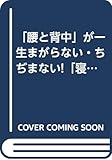 「腰と背中」が一生まがらない・ちぢまない!「寝たまま1分ストレッチ」