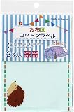 ゆにねーむ お布団コットンラベル ワンポイント ハリネズミ 2シート入 横100mm×縦140mm UN-14225